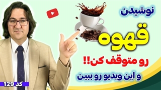 قهوه نخور تا این ویدیو رو ندیدی | بدترین عوارض نوشیدن قهوه که نمی‌دانستید!