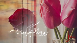 شور دیدارت اگر شعله به دلها بکشد| با صدای غزل خاکزاد