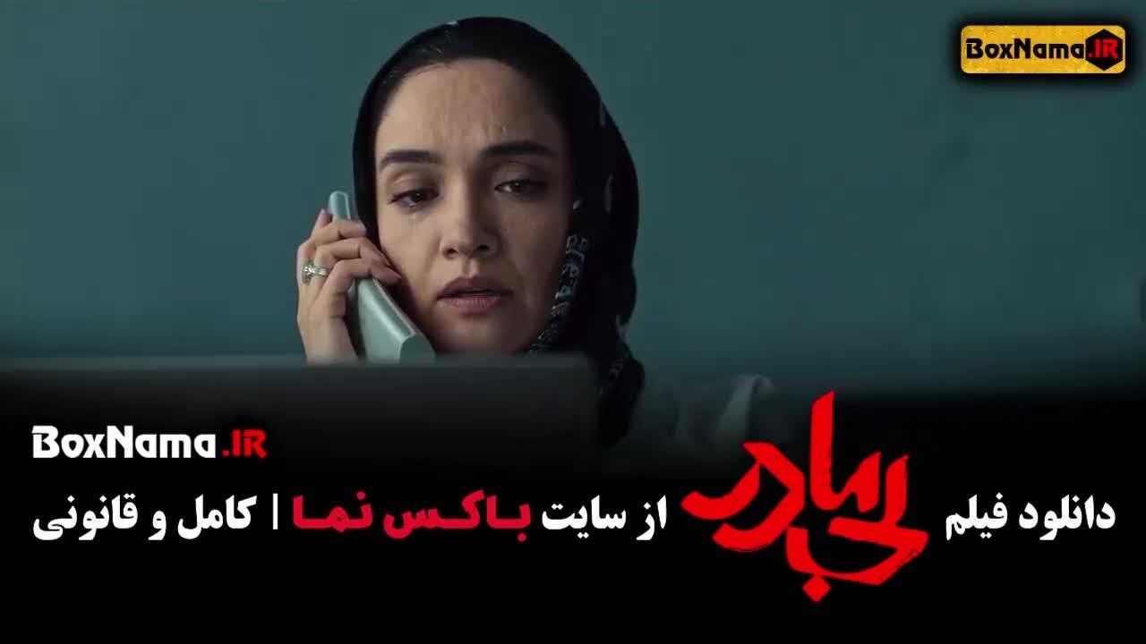 فیلم سینمایی بی مادر پژمان جمشیدی - پردیس پورعابدینی - نماشا