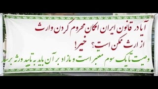 محروم کردن از ارث امکان دارد؟