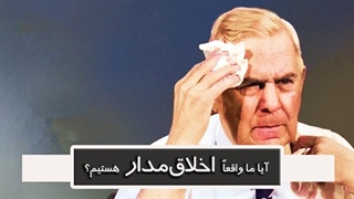 آیا ما واقعا اخلاق مدار هستیم?