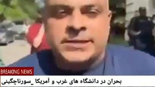 14030210: بحران در دانشگاه های آمریکا - سورنا چگینی