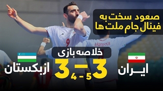 خلاصه بازی فوتسال تیم ملی ایران در برابر ازبکستان ، صعود نفس گیر ایران به فینال جام ملت های آسیا