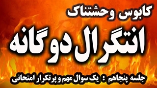 آموزش جادویی انتگرال دوگانه - استفاده از ژاکوبین برای حل یک سوال امتحانی