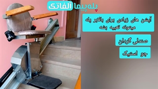 آپشن های پله پیما |آلفاتک