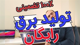 تولید برق رایگان ـ دروغ یا واقعیت؟ - برق بدون مصرف انرژی – تولید برق با آهنربا