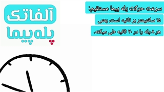 سرعت حرکت پله پیما ها| پله پیماآلفاتک