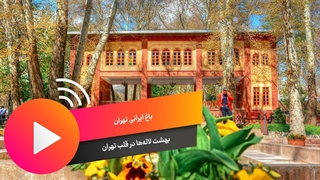 باغ ایرانی تهران و جشنواره لاله ها