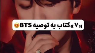 کتاب هایی که اعضای بی تی اس پیشنهاد کردن بخونیم