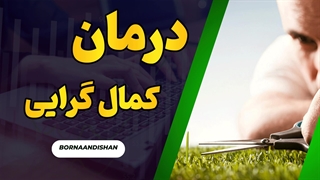 کمال گرایی و خلاقیت: سکوت نغمه‌های ناب ذهن!