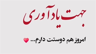 جهت یاد اوری