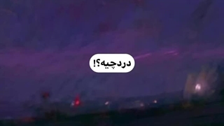 دَرد ~