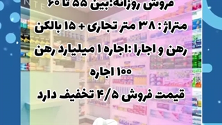 انتقال سرمایه (فروش) داروخانه در شریعتی