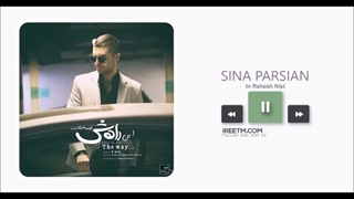 سینا پارسیان این راهش نیست