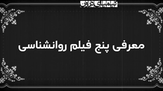 معرفی فیلم روانشناسانه