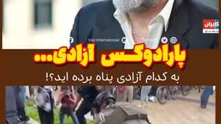 پارادوکس آزادی ...