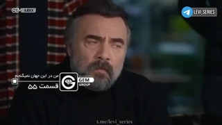 سریال من در این جهان نمیگنجم قسمت 55 دوبله فارسی