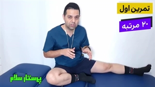 پرستار سلام : تمرینات اصلاحی پای پرانتزی
