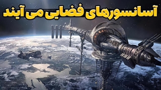 آسانسورهای فضایی به زودی ما را به فضا می برند!