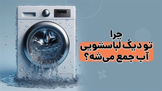 رفع مشکل جمع شدن آب در دیگ لباسشویی | آچارباز