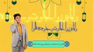 تلاوت و منافسه قاریان نوجوان - گروه تواشیح تسنیم