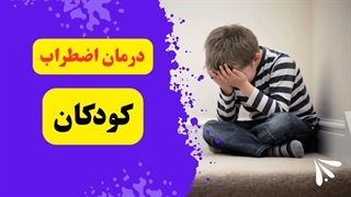 اضطراب در کودکان: چگونه بفهمیم فرزندمان مضطرب است؟