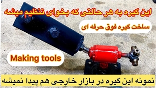 ساخت گیره رومیزی  حرفه ای ترین گیره موجود در تمام کشورها