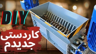 تو خونه دستگاه خردکن ساختم
