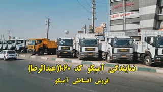 نمایندگی آمیکو تهران کد 1060