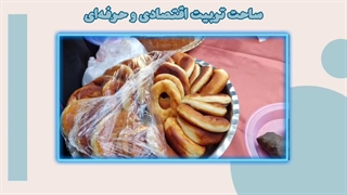 ساحت اقتصادی حرفه ای هنرستان تمام ساحتی کوثر