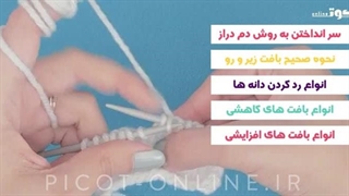 دوره آنلاین آموزشی - بافتنی با میل (بافتهای پایه)