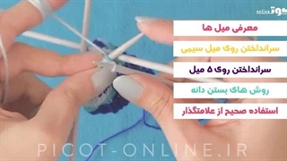 دوره آنلاین آموزشی - گردبافی با 5 میل