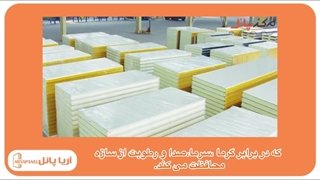 معرفی ساندویچ پانل پلی‌اورتان یا پلی‌یورتان - آریا پانل - aryapanel