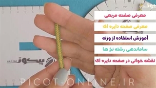 دوره آنلاین آموزشی - قیطون بافی