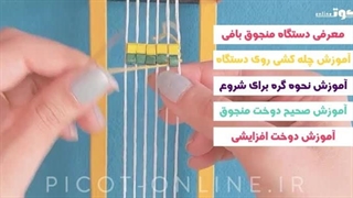 دوره آنلاین آموزشی - منجوق بافی با دستگاه