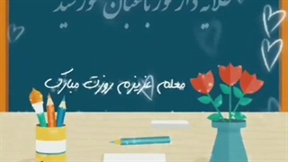 اهنگ سپاس سپاس معلم سپاس کربوکسی تراپی