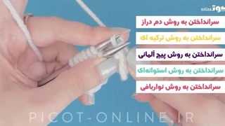 دوره آنلاین آموزشی - سر انداختن و کور کردن