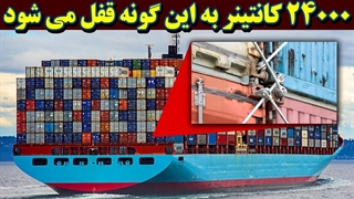 خلاقانه ترین تکنیک برای بستن ده ها هزار کانتینر روی یک کشتی غولپیکر