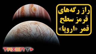 راز رگه‌های قرمز سطح قمر «اروپا» چیست؟
