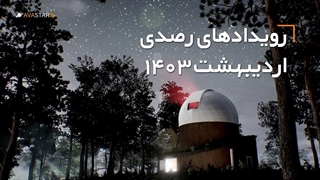 رویدادهای رصدی اردیبهشت ۱۴۰۳