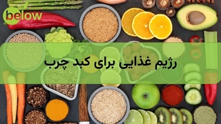 رژیم غذایی برای کبد چرب