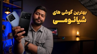 ۸ تا از بهترین گوشی های شیائومی با ارزش خرید بالا