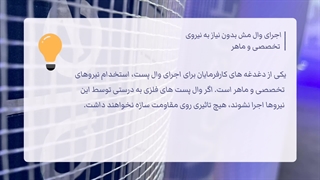 اجرای وال مش بدون نیاز به نیروی تخصصی و ماهر