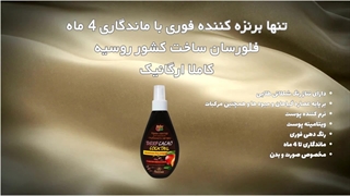 تنها برنزه کننده فوری با ماندگاری 4 ماه فلورسان ساخت کشور روسیه کاملا ارگانیک