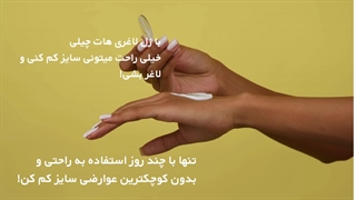 با ژل لاغری هات چیلی خیلی راحت میتونی سایز کم کنی و لاغر بشی!