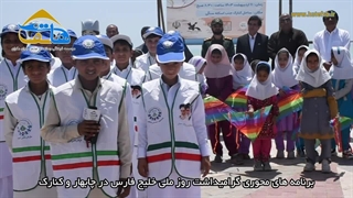 برنامه های محوری گرامیداشت روز ملی خلیج فارس در چابهار و کنارک