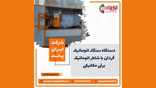 سنگک اتوماتیک گردون، با شاطر اتوماتیک برقی