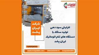 سنگک اتوماتیک گردون، با بستر پخت شنی (ریگی)
