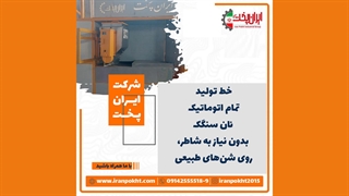 دستگاه سنگک پزی تمام اتوماتیک گردون، با بستر پخت شنی (ریگی)