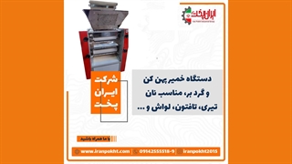 دستگاه خمیر‌پهن کن نانوایی